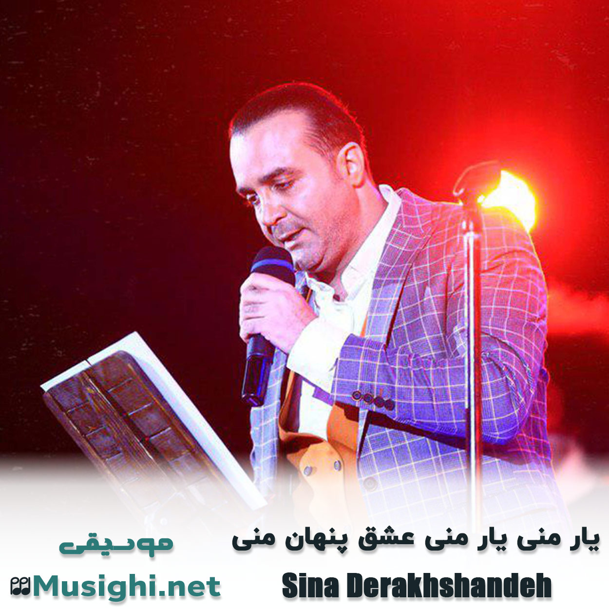 دانلود اهنگ یار منی یار منی عشق پنهان منی سینا سرلک
